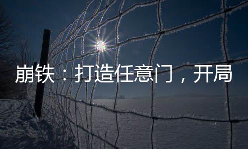 崩鐵：打造任意門，開局星神瞥視