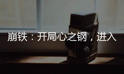 崩鐵：開局心之鋼，進入戰(zhàn)場！