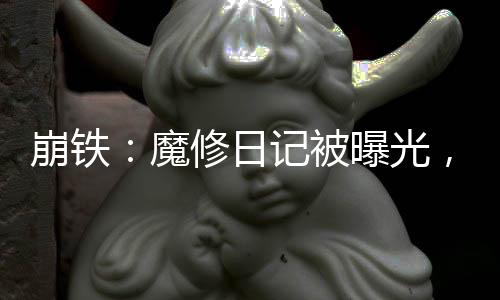 崩鐵：魔修日記被曝光，星神麻了