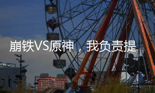 崩鐵VS原神，我負(fù)責(zé)提供場地