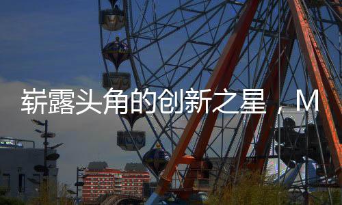 嶄露頭角的創(chuàng)新之星，Manus創(chuàng)始人背后的故事——一位90后的創(chuàng)業(yè)之旅