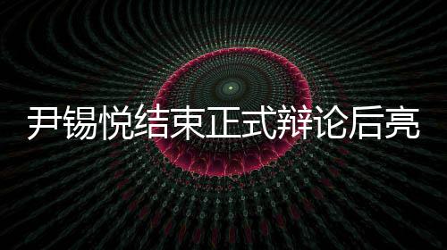 尹錫悅結(jié)束正式辯論后亮相醫(yī)院，民眾關(guān)注引發(fā)熱議