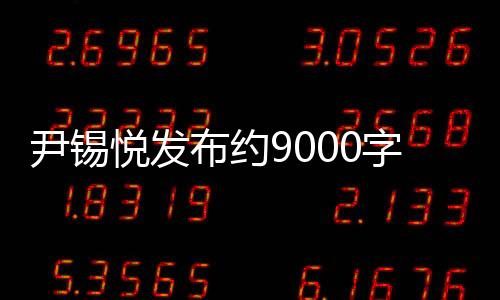 尹錫悅發(fā)布約9000字致國民長文，深度解讀與前瞻