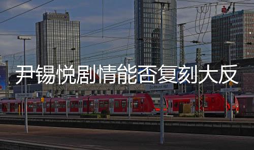 尹錫悅劇情能否復刻大反轉(zhuǎn)？政治博弈的深度解讀