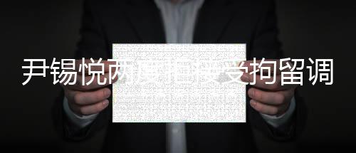 尹錫悅兩度拒接受拘留調(diào)查，揭示事件真相的挑戰(zhàn)與困境