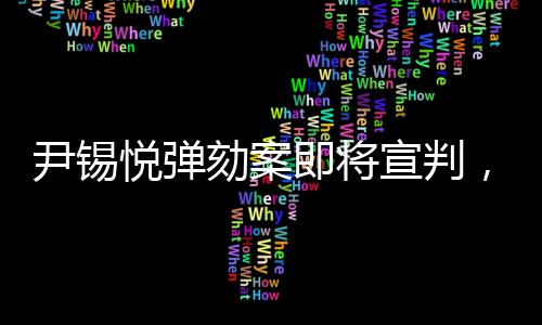 尹錫悅彈劾案即將宣判，警方實施高度警戒