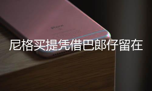 尼格買(mǎi)提憑借巴郎仔留在央視，音樂(lè)與才華的舞臺(tái)