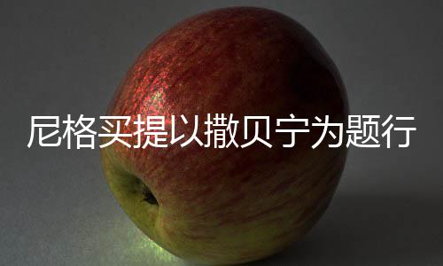 尼格買提以撒貝寧為題行飛花令，一場文化與娛樂的交融盛宴