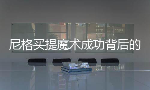尼格買(mǎi)提魔術(shù)成功背后的故事，揭秘一段精彩的演出傳奇