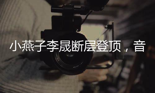 小燕子李晟斷層登頂，音樂(lè)與演技的雙重巔峰