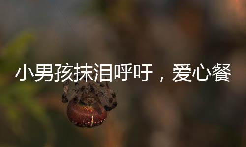 小男孩抹淚呼吁，愛心餐廳為用餐老人免單，展現(xiàn)社會(huì)溫情