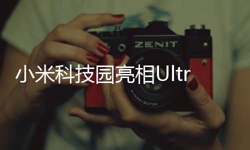 小米科技園亮相Ultra原型車(chē)與YU7，科技與未來(lái)的碰撞