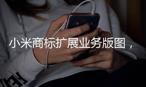 小米商標擴展業(yè)務版圖，新增衛(wèi)生護墊類產品，實現(xiàn)多元化發(fā)展