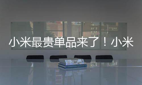 小米最貴單品來了！小米SU7 Ultra2月5日起全國到店