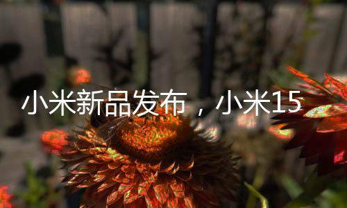 小米新品發(fā)布，小米15Ultra雙拼色手機(jī)引領(lǐng)時(shí)尚潮流