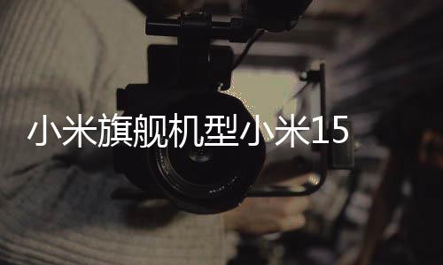 小米旗艦機(jī)型小米15 Ultra正式發(fā)布，售價(jià)6499元起