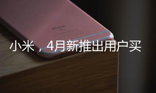 小米，4月新推出用戶買得起的手機，重塑市場格局