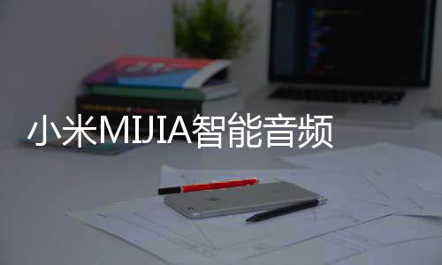小米MIJIA智能音頻眼鏡2眾籌開啟，引領(lǐng)智能穿戴新時(shí)代