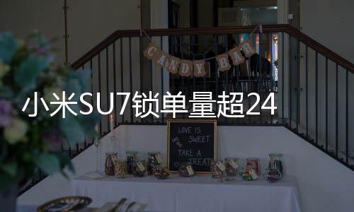小米SU7鎖單量超24.8萬輛，熱門車型引領(lǐng)市場新潮流