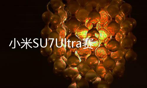 小米SU7Ultra賽道首撞，揭秘事故背后科技與速度的博弈