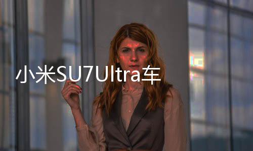 小米SU7Ultra車標融合事件深度解析