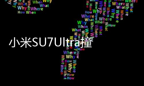 小米SU7Ultra撞飛電動(dòng)車事件曝光，警方回應(yīng)及相關(guān)細(xì)節(jié)解析