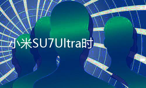 小米SU7Ultra時速150撞飛電動車，事故詳述與反思