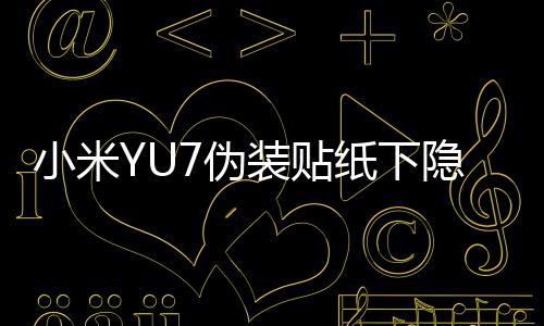 小米YU7偽裝貼紙下隱藏的新配色揭秘，全新視覺體驗即將揭曉