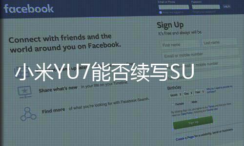 小米YU7能否續(xù)寫SU7的成功傳奇？深度解析其前景與潛力
