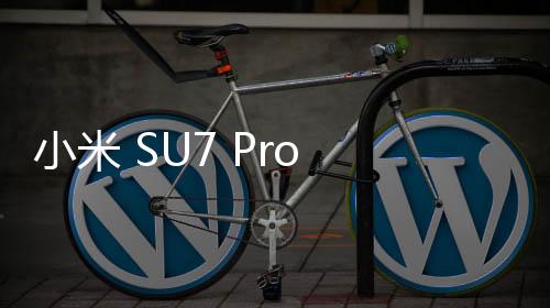小米 SU7 Pro 交付時間長達 11 個月？小米王化辟謠