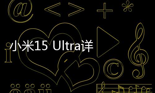 小米15 Ultra詳細(xì)體驗(yàn)對比測試