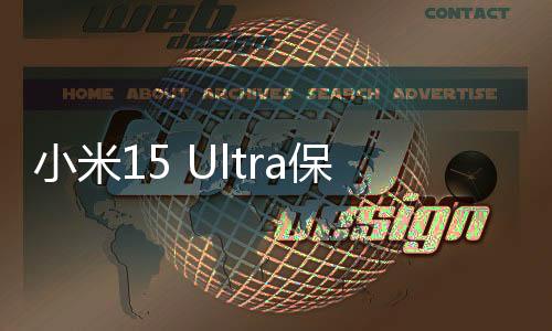小米15 Ultra保外維修價(jià)格出爐，細(xì)節(jié)解讀及用戶關(guān)注熱點(diǎn)