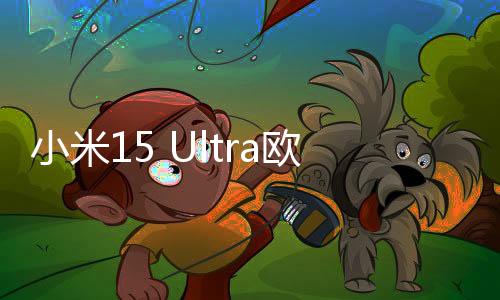 小米15 Ultra歐洲起售價(jià)1499歐元，超過(guò)iPhone 16 Pro Max
