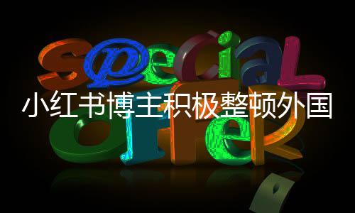 小紅書(shū)博主積極整頓外國(guó)人審美觀念，一場(chǎng)文化與審美的深度對(duì)話