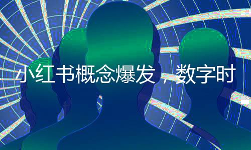 小紅書概念爆發(fā)，數(shù)字時(shí)代的社交新零售浪潮