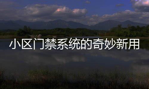 小區(qū)門(mén)禁系統(tǒng)的奇妙新用途，小孩哥將其變成游戲戰(zhàn)場(chǎng)