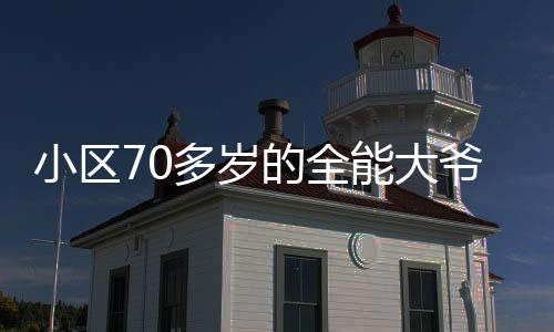 小區(qū)70多歲的全能大爺上電視了——社區(qū)星光閃耀的時(shí)刻