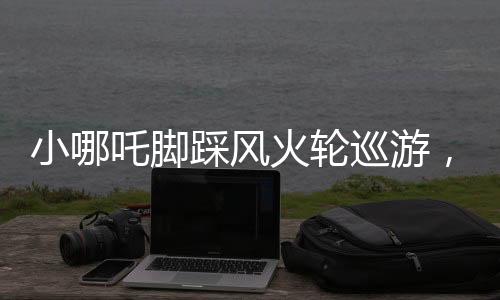 小哪吒腳踩風(fēng)火輪巡游，奇幻之旅展現(xiàn)傳統(tǒng)魅力