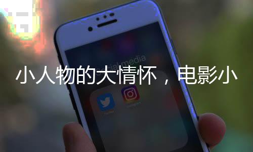 小人物的大情懷，電影小小的我票房破記錄，實現(xiàn)近6.6億佳績