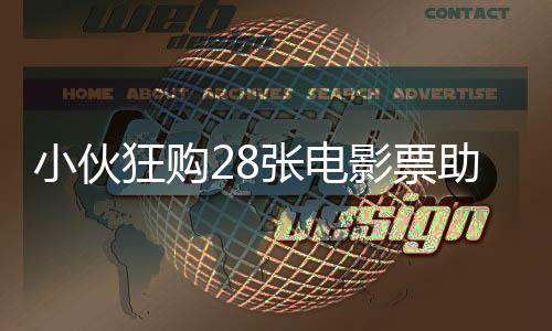 小伙狂購(gòu)28張電影票助力哪吒之魔童降世破百億，熱血支持國(guó)產(chǎn)動(dòng)畫