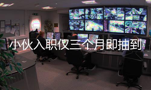 小伙入職僅三個月即抽到小米SU7，激動之情溢于言表，一宿未眠