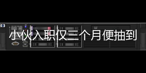 小伙入職僅三個(gè)月便抽到小米SU7，幸運(yùn)降臨引發(fā)熱議