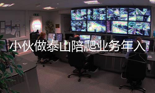 小伙做泰山陪爬業(yè)務(wù)年入30多萬，運動旅游新風(fēng)尚