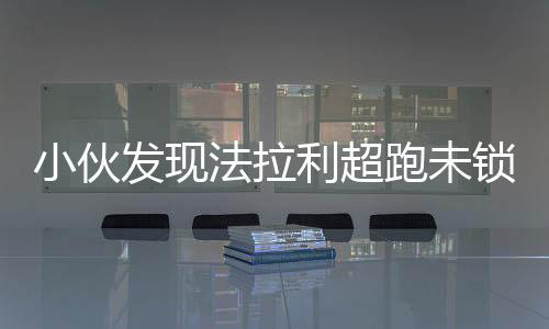 小伙發(fā)現(xiàn)法拉利超跑未鎖門跳舞慶祝，獨特經(jīng)歷引發(fā)社會熱議