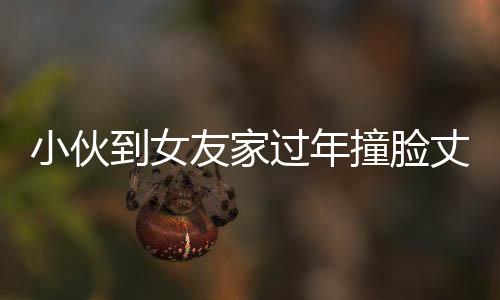 小伙到女友家過(guò)年撞臉丈母娘，奇妙緣分引發(fā)網(wǎng)友熱議