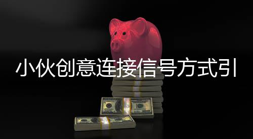 小伙創(chuàng)意連接信號方式引發(fā)電視花屏事件，鐵衣架成黑科技？