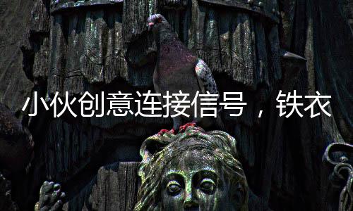 小伙創(chuàng)意連接信號(hào)，鐵衣架變身神器導(dǎo)致電視意外花屏現(xiàn)象揭秘