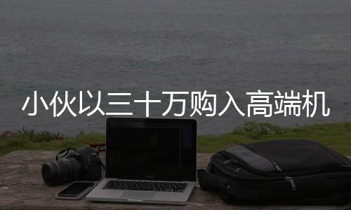 小伙以三十萬(wàn)購(gòu)入高端機(jī)器人業(yè)務(wù)，對(duì)外租賃每日收入高達(dá)八千