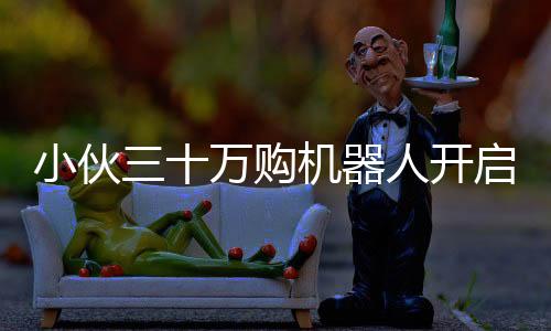 小伙三十萬(wàn)購(gòu)機(jī)器人開(kāi)啟共享經(jīng)濟(jì)，科技創(chuàng)意鑄就盈利新勢(shì)力——機(jī)器人租賃業(yè)務(wù)火爆開(kāi)展，日租金高達(dá)八千