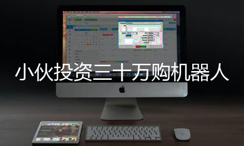 小伙投資三十萬購(gòu)機(jī)器人，日租達(dá)八千，智能科技引領(lǐng)新潮流